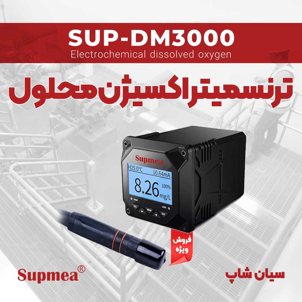 ترنسمیتر اکسیژن سنج محلول تابلویی SUPMEA SUP-DM3000